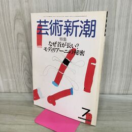 1_　芸術新潮 1985年 昭和60年7月1日 なぜ首が長い？モディリアーニの秘密 000120