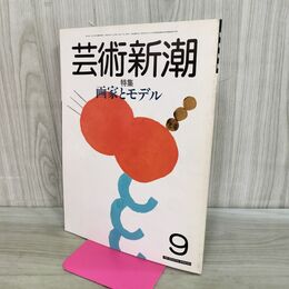 1_　芸術新潮 1985年 昭和60年9月1日 画家とモデル 000109