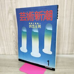 1_　芸術新潮 1986年 昭和61年1月1日 神話が現実へ 出雲王朝 000350