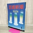 1_　芸術新潮 1986年 昭和61年1月1日 神話が現実へ 出雲王朝 000350