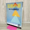 1_　芸術新潮 1986年 昭和61年2月1日 素人のための美術界入門 000352