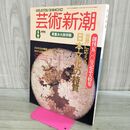 1_　芸術新潮 1991年 平成3年8月 創刊500号記念大特集 日本文化の特質 000353