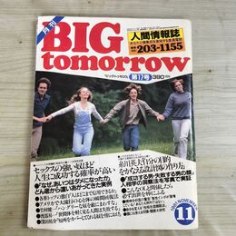 1_　月刊 BIG tomorrow ビッグ トゥモロウ 人間情報誌 1981年 昭和56年 11月 17号 000174