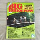 1_　月刊 BIG tomorrow ビッグ トゥモロウ 人間情報誌 1982年 昭和57年 6月 24号 000166