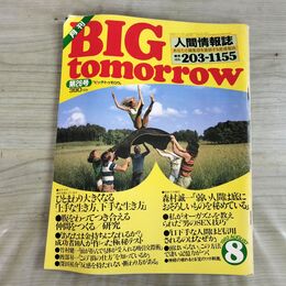 1_　月刊 BIG tomorrow ビッグ トゥモロウ 人間情報誌 1982年 昭和57年 8月 26号 000164