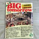 1_　月刊 BIG tomorrow ビッグ トゥモロウ 人間情報誌 1983年 昭和58年 5月 35号 000240
