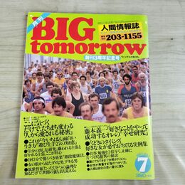 1_　月刊 BIG tomorrow ビッグ トゥモロウ 人間情報誌 1983年 昭和58年 7月 37号 000239