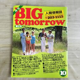 1_　月刊 BIG tomorrow ビッグ トゥモロウ 人間情報誌 1984年 昭和59年 10月 52号 000247