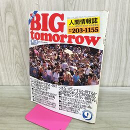 1_　月刊 BIG tomorrow ビッグ トゥモロウ 人間情報誌 1984年 昭和59年 9月 51号 000161