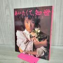 1_　原田知世 写真集 あいたくて、知世 1984・1985 000184