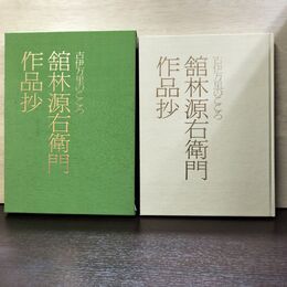 1_　古伊万里のこころ 館林源右衛門作品抄 学習研 120168