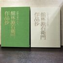 1_　古伊万里のこころ 館林源右衛門作品抄 学習研 120168