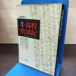 1_　高校放浪記 1 先生は敵、親父は鬼篇 稲田耕三 サイマル出版会 120193