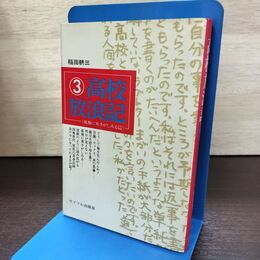 1_　高校放浪記 3 孤独に寒さがしみる篇 稲田耕三 サイマル出版会 120206