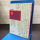 1_　高校放浪記 3 孤独に寒さがしみる篇 稲田耕三 サイマル出版会 120206