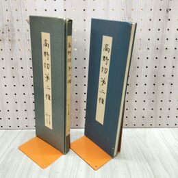 1_　高野切第二種 拡大かな選集 二玄社 180284