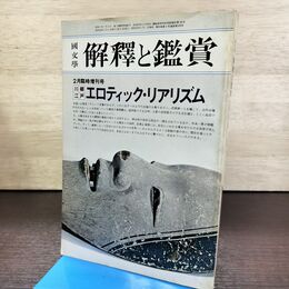 1_　国文学 解釈と鑑賞 エロティックリアリズム 昭和50年 1975年 120081