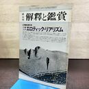 1_　国文学 解釈と鑑賞 エロティックリアリズム 昭和50年 1975年 120081