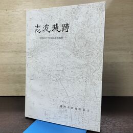1_　志波城跡 昭和56年度発掘調査概報 盛岡市教育委員会 090175