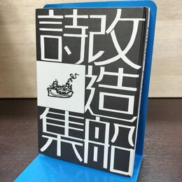 1_　詩集 改造船 ＰＯＥＭＳ・KAIZOSEN 岩崎公 タルタルロー書房 180126