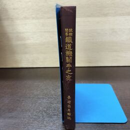 1_　試験問答 鐵道機關手之友 鉄道機関 全 長崎匹馬 明治32年 000098