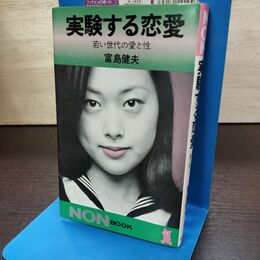 1_　実験する恋愛 若い世代の愛と性 富島建夫 180283