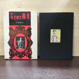 1_　写された幕末 1 写真伝来史 石黒敬七 アソカ書房 昭和32年 120063