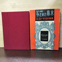 1_　写された幕末 続巻 英字新聞 ファー・イースト写真集 1870-1877 アソカ書房 120066