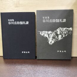 1_　写真集 谷川岳陰翳礼讃 伊東永明 至芸出版社 1981年 昭和56年 120164