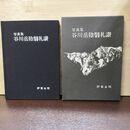 1_　写真集 谷川岳陰翳礼讃 伊東永明 至芸出版社 1981年 昭和56年 120164