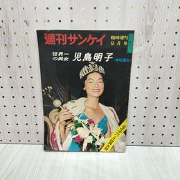 1_　週刊サンケイ 臨時増刊 昭和34年 9月 1959年 世界一の美女 児島明子 180148