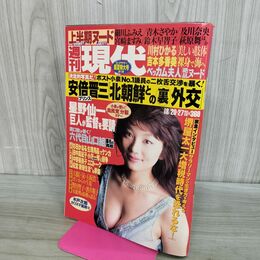 1_　週刊現代 2006年 平成17年 8月27日 小池栄子 安倍晋三 北朝鮮 000135