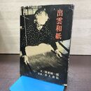 1_　出雲和紙 人と風土 漢東種一郎 文 井上善弘 木耳社 島根 伝統工芸 120103