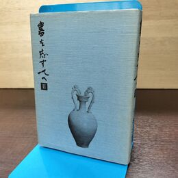 1_　書を志す人へ II 2 今井凌雪 二玄社 120010