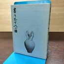 1_　書を志す人へ II 2 今井凌雪 二玄社 120010
