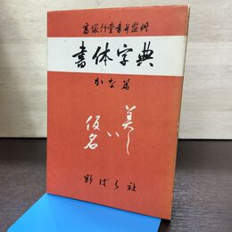 1_　書体字典 かな篇 野ばら社 高塚竹堂 180128