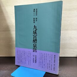 1_　書道技法講座 I 1 楷書 欧陽詢 九成宮醴泉銘 二玄社 120230