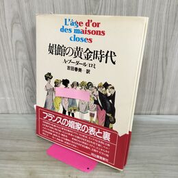 1_　娼館の黄金時代　A.ブーダール, ロミ 著 ; 吉田春美 訳　河出書房新社　 000257