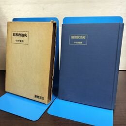 1_　昭和政治史 中村菊男慶應通信 昭和38年 書込み有 090102