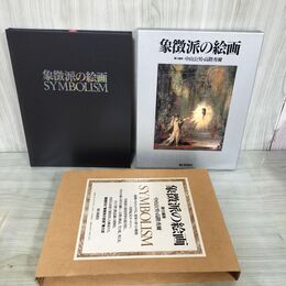 1_　象徴派の絵画 SYMBOLISM 中山公男 高階秀爾 朝日新聞社 000269