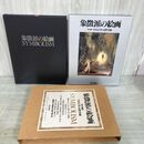 1_　象徴派の絵画 SYMBOLISM 中山公男 高階秀爾 朝日新聞社 000269