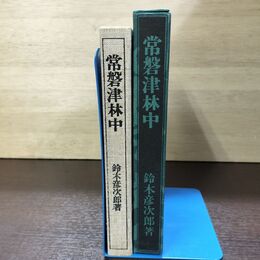 1_　常磐津林中 鈴木彦次郎 初版 120018