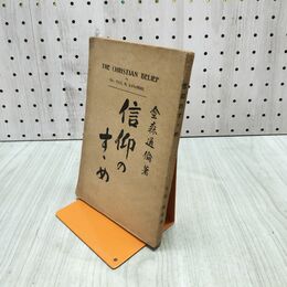 1_　信仰のすゝめ 金森通倫・著 警醒社 180278