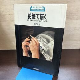 1_　新技法シリーズ 鉛筆で描く 建石修志 1977年 昭和52年 初版 080232