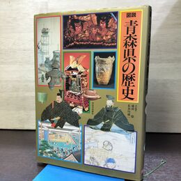 1_　図解 青森県の歴史 盛田稔 長谷川成一 1991年 平成3年 120162