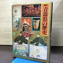 1_　図解 青森県の歴史 盛田稔 長谷川成一 1991年 平成3年 120162