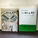 1_　図説 歴史の島 平戸 山口康夫 平戸文化財研究所 120163