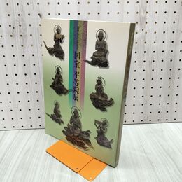 1_　図録 開創950年記念 国宝 平等院展 180204