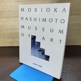 1_　図録 盛岡橋本美術館 橋本八百二 120068