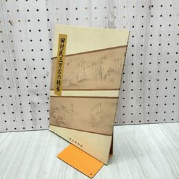 1_　図録 田村氏三万石の精華 武具 刀装具 甲冑 180258